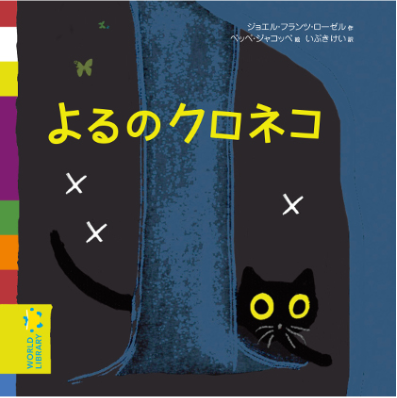 WORLDLIBRARY（ワールドライブラリー）の翻訳絵本『よるのクロネコ』