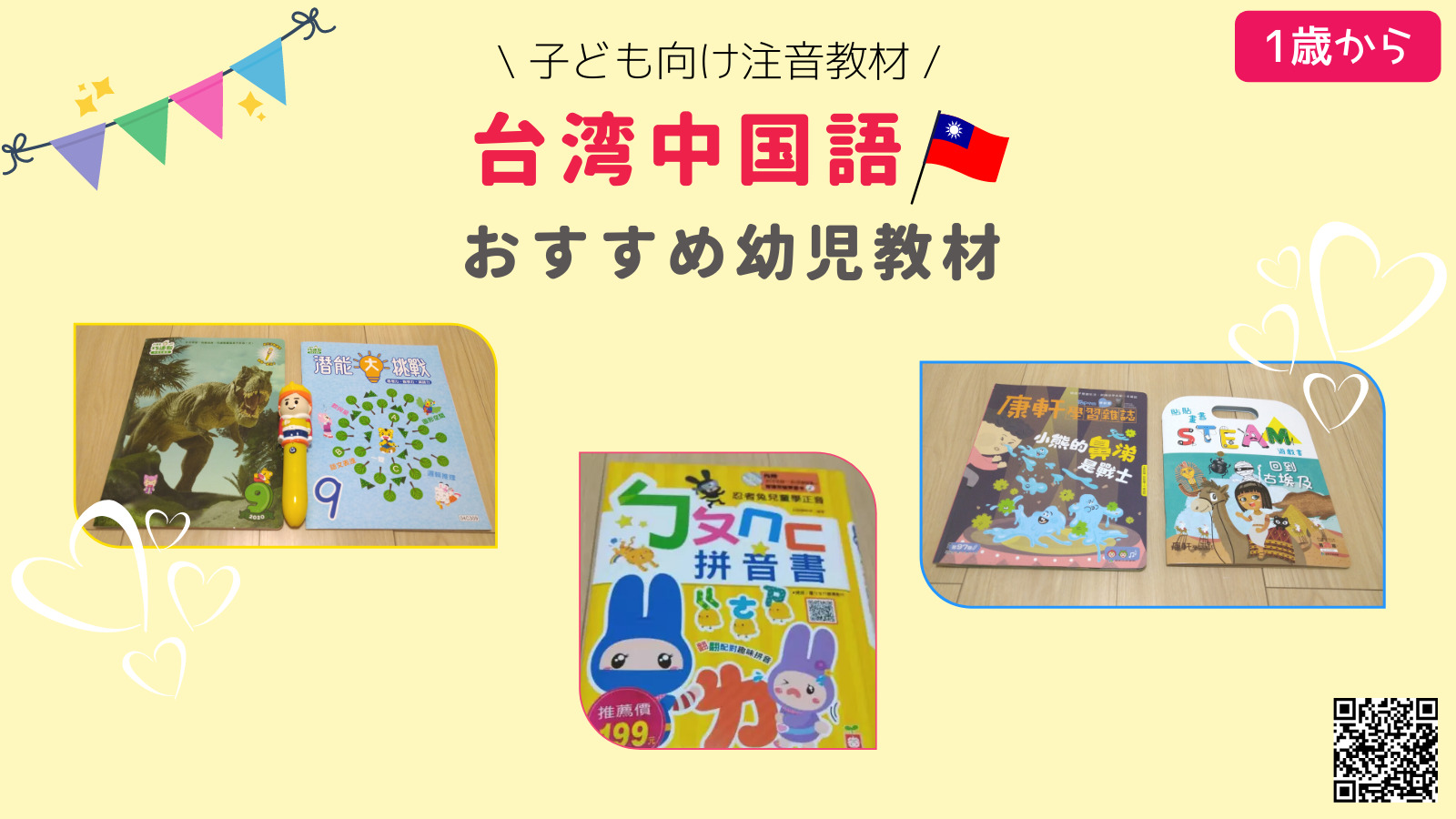台湾中国語（注音）おすすめ幼児教材