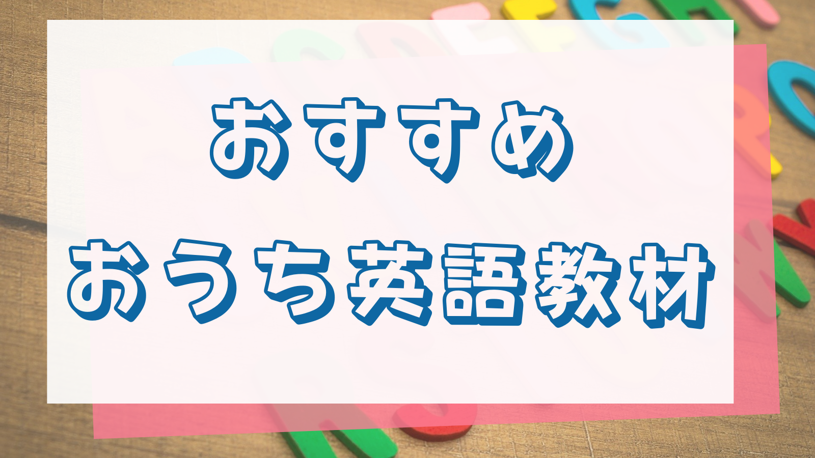 台湾人ママyukaのおすすめおうち英語教材 台湾人ママyuka 東京 おうちマルチリンガル 絵本 知育