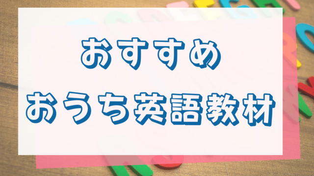 おうち英語おすすめ教材