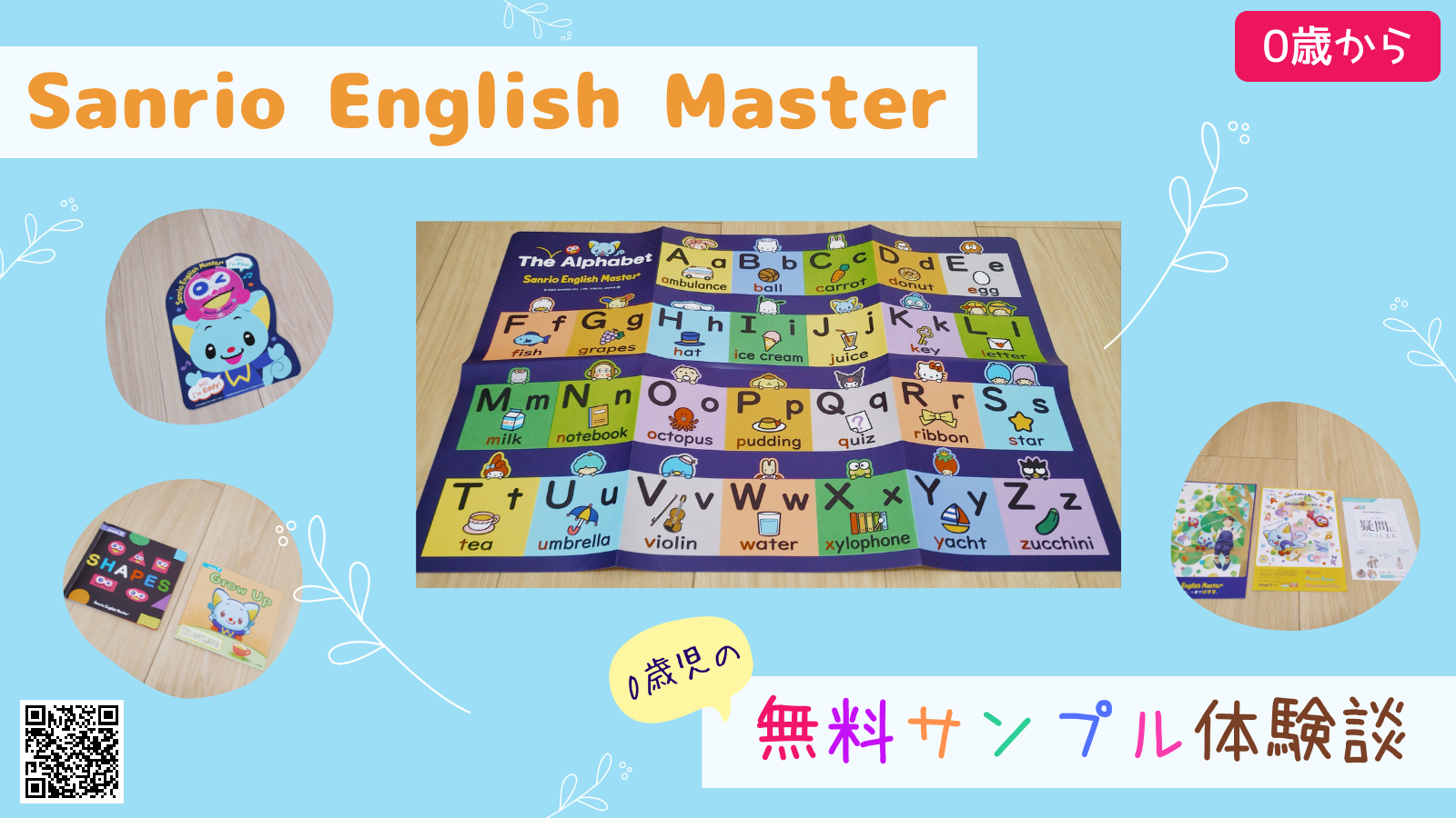 サンリオ英語　Sanrio English Master　無料サンプル　口コミ　レビュー