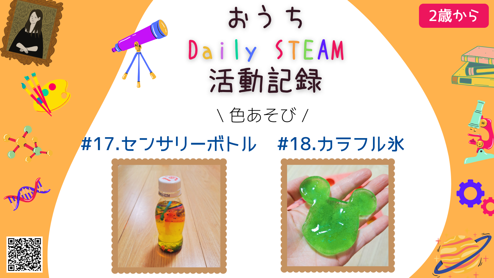 おうちSTEAM教育　活動記録　色遊び