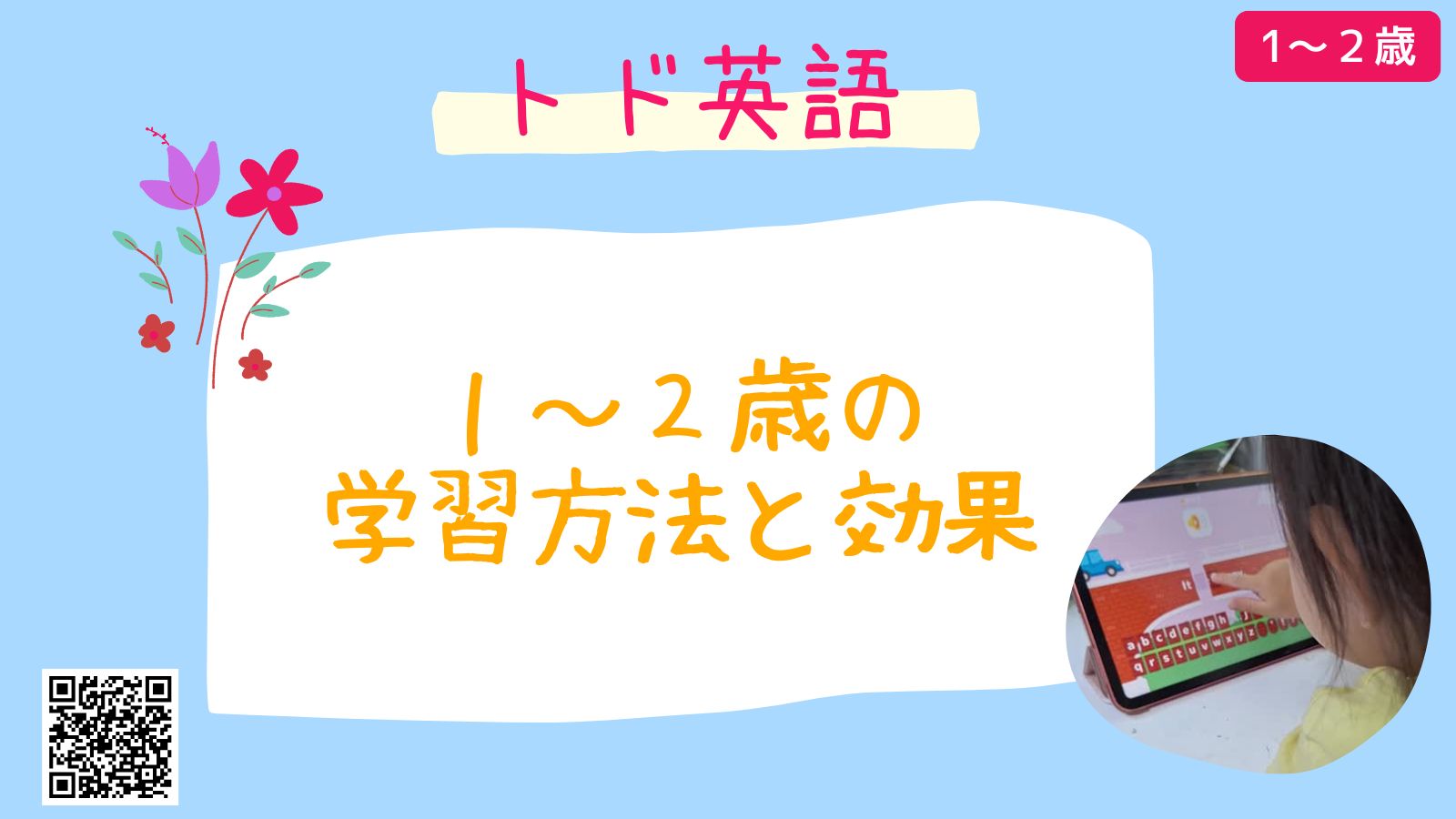 トド英語　1歳　2歳　口コミ