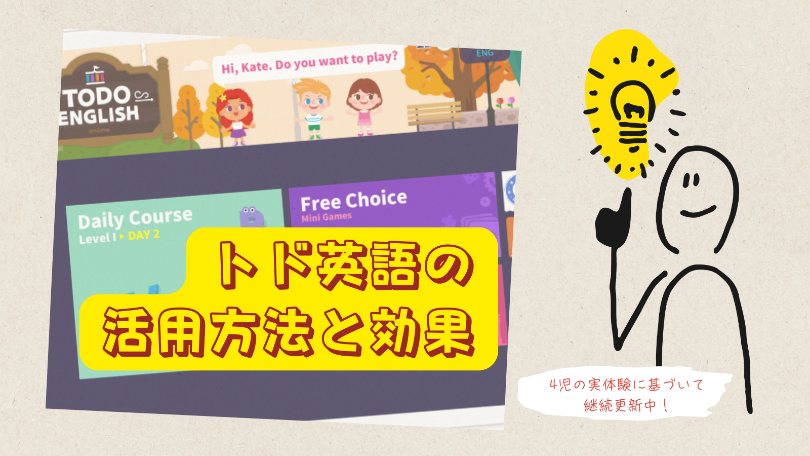 トド英語活用法と効果｜4児の実体験に基づいて継続更新中！