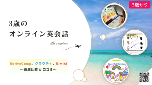 3歳　オンライン英会話　比較　ネイティブキャンプ　クラウティ　Kimini