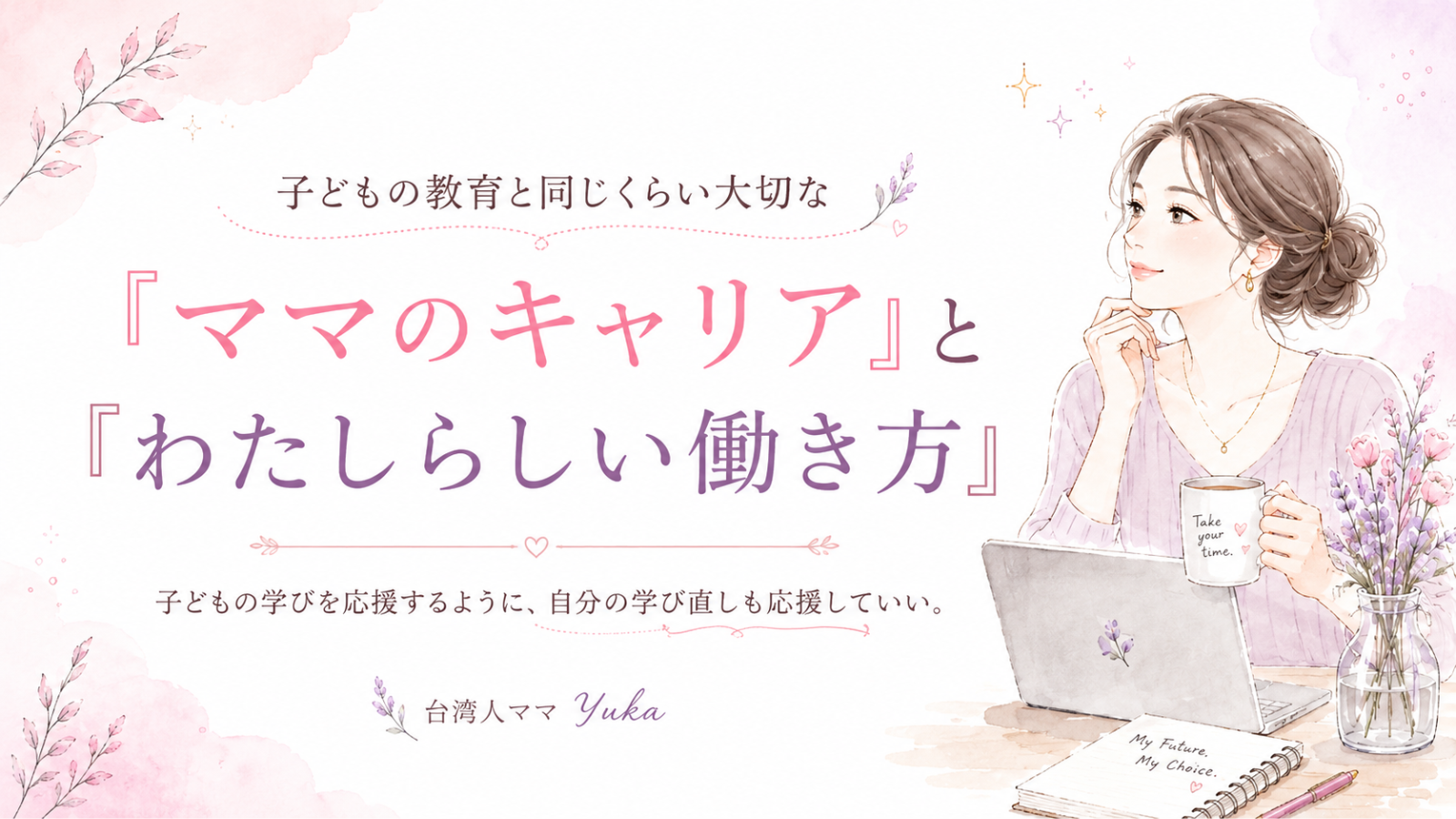 ママのキャリア　わたしらしい働き方