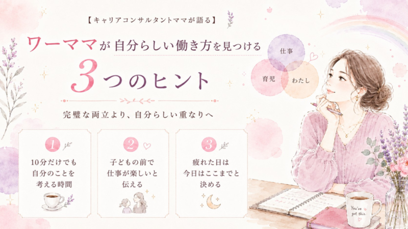 ママのキャリア わたしらしい働き方