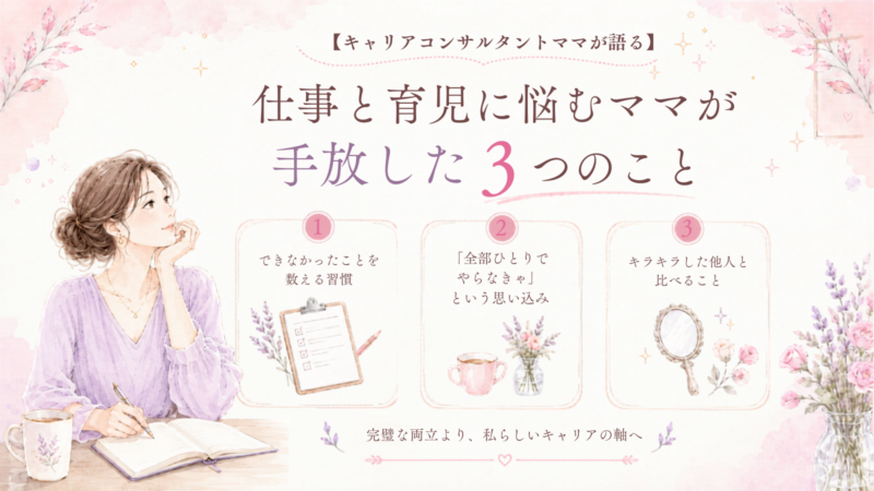 ママのキャリア わたしらしい働き方