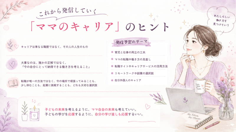 ママキャリアのヒント