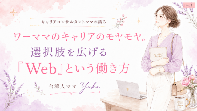 ママキャリア　自分らしいキャリア　WEBスキル