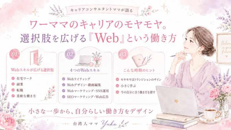 ママキャリア 自分らしいキャリア WEBスキル