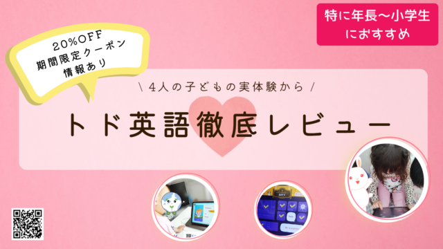 トド英語 口コミ 割引クーポン